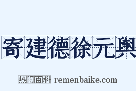 寄建德徐元舆是什么意思的图片